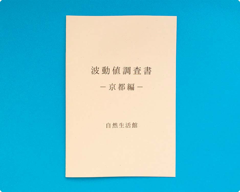 波動調査書　京都編