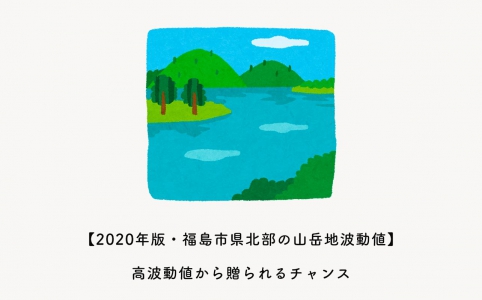2020年版　福島県北部の山岳波動値
