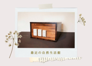【ナノ電源器の紹介】最近の自然生活館